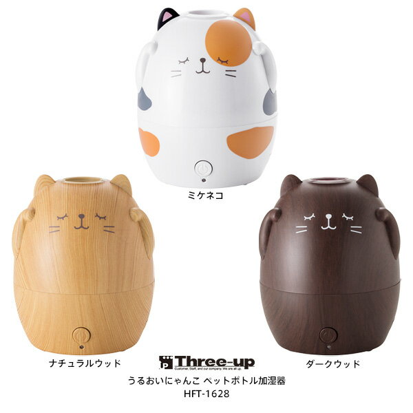 Three Up　HFT-1628　スリーアップ うるおいにゃんこ ペットボトル加湿器「ミケネコ・木目調（ナチュラルウッド/ダークウッド）」 【超音波式】【プレゼント ギフト 贈り物 ラッピング】【在庫あり】