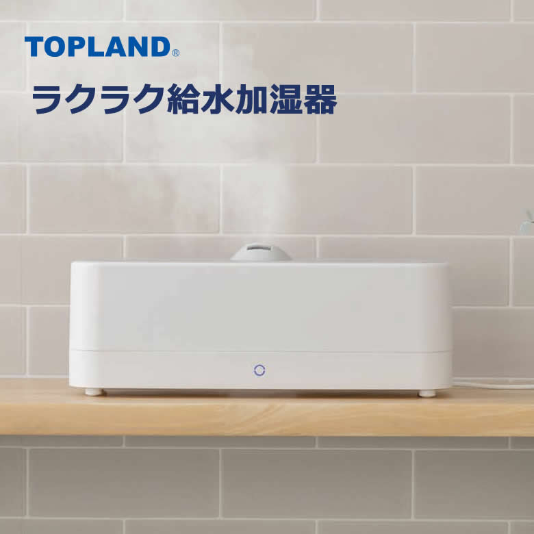 トップランド 超音波式 USB電源 ラクラク給水加湿器 最大加湿100ml/h 上部給水【在庫あり】TOPLAND SH-RK25-WT ホワイト