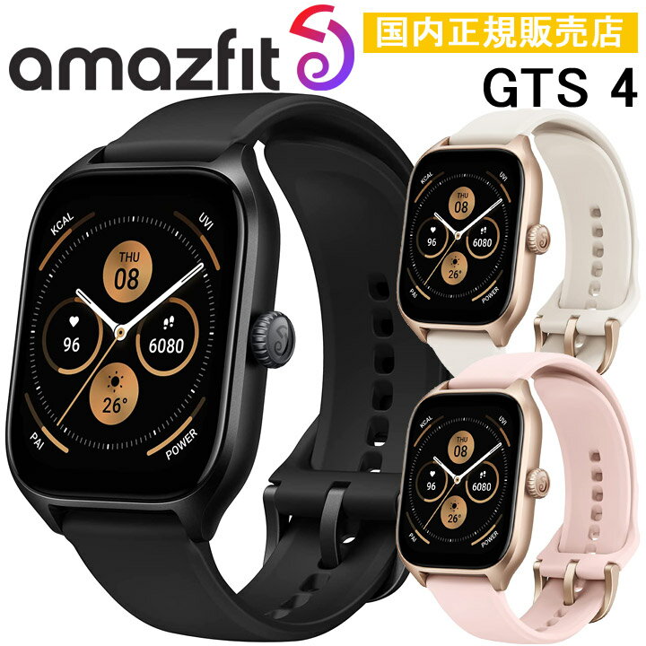 アマズフィット スマートウォッチ 【ポイント10倍】【取説サービス】 GPSスマートウォッチ アマズフィット Amazfit GTS 4 通知機能 血中酸素 アレクサ(Alexa)搭載 超高精細のAMOLEDディスプレイ 天気情報 耐水 ウォーキング マラソン サイクリング スノーボード サッカー 水泳 登山 釣り