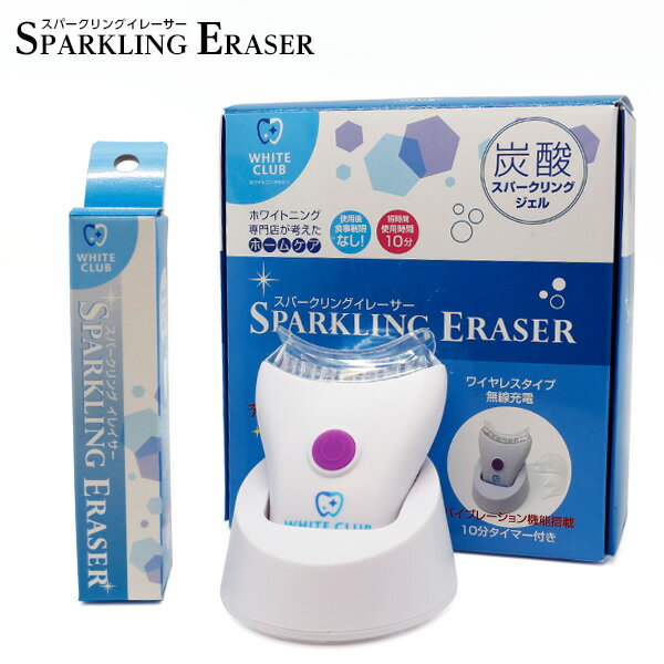 ホワイトクラブ LED 照射器 スパークリングイレーサー SPARKLING ERASER ホワイトニング SP-WC10LED