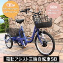 三輪自転車 電動アシスト 大人用 高齢者 電動アシスト三輪自転車SB【メーカー直送】【大型貨物扱い】ミムゴ 電動自転車 E-PARTON イーパートン BEPN...