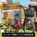 三輪自転車 電動アシスト ロータイプ 大人用 高齢者【メーカー直送】ミムゴ 電動自転車 E-PARTON イーパートン BEPN18 選べるカラー2色 ブリック...