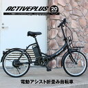 電動アシスト自転車 折りたたみ 20インチ 軽快車 ノーパンクタイヤ【メーカー直送】ミムゴ 電動自転車 ACTIVEPLUS アクティブプラス MG-AP20E...