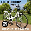 電動アシスト自転車 折りたたみ 26インチ 軽快車【メーカー直送】ミムゴ FIELD CHAMP フィールドチャンプ MG-FCP100EB パールホワイト