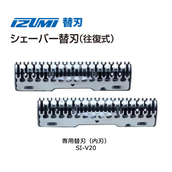イズミ シェーバー 替刃 SI-V20 内刃【在庫あり】【メール便対応 ポスト】マクセルイズミシェーバー 対応機種 IZF-V533R IZF-V738 IZF...
