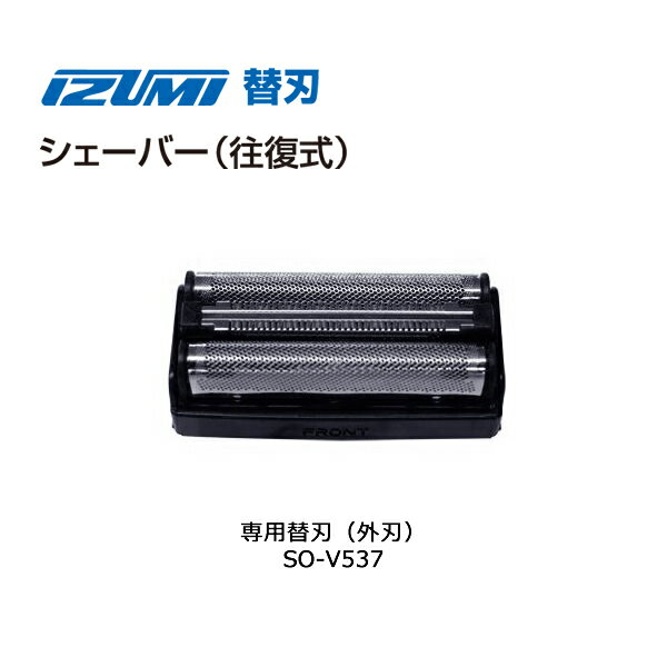 イズミ シェーバー 替刃 SO-V537 外刃【在庫あり】【メール便対応 ポスト】マクセルイズミシェーバー 対応機種 IZF-V533R IZF-V738 IZ...