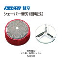 IZUMI 回転式シェーバー 替刃 外刃 内刃 セット K30iCR レッド【在庫あり】対応機種 IZD-C289-R