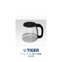 部品コード ACJ1095 タイガー魔法瓶 コーヒーメーカー用ガラス容器 / ACJBサーバー完成（ふたつき） 対象製品：ACJ-B120HU【お取り寄せ】