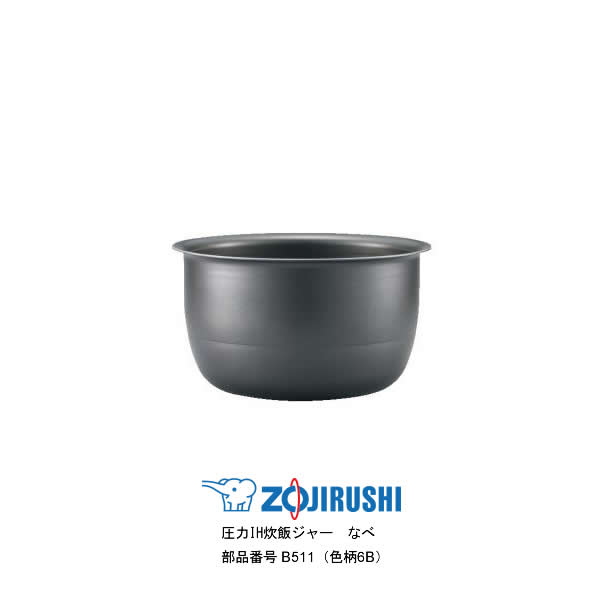 象印 圧力IH炊飯ジャー なべ（内ナベ 内鍋 内釜）対象製品 NP-ZD10-TD/NP-ZS10-TD/NP-ZT10-TD 象印 炊飯器 部品 5.5合炊き用 B511(色柄6B) 【送料無料】【お取り寄せ】部品番号 B511-6B