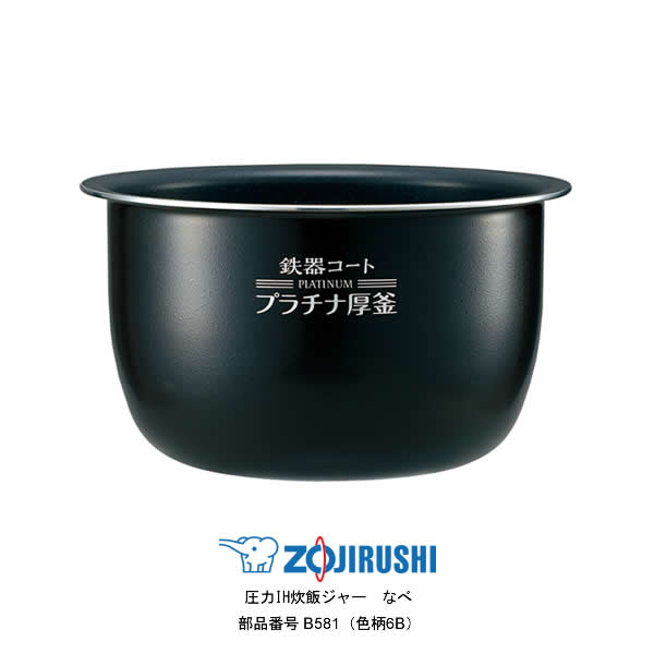 象印 圧力IH炊飯ジャー なべ（内ナベ 内鍋 内釜）対象製品 NP-BK10-BA/NP-BK10-WA/NP-BL10-BA 象印 炊飯器 部品 5.5合炊き用 B581(色柄6B) 【送料無料】【お取り寄せ】部品番号 B581-6B