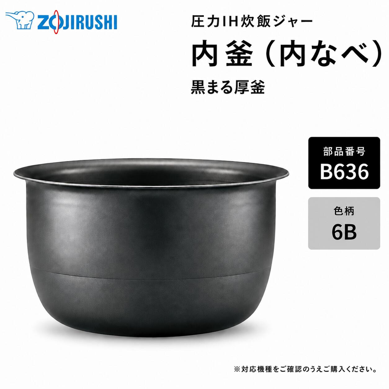お気に入りの炊飯ジャーを、これからも長く。 気持ちよく使い続けるための交換用内釜。 象印 炊飯ジャー 極め炊き用 内釜（内なべ） B636-6B 毎日食べるごはんだから、内釜の状態はとても大切です。 「傷や剥がれが気になるけれど、本体はまだ使える」そんな時におすすめの純正パーツ。 お手持ちの炊飯ジャーをこれからも長く使い続けたい方へ、交換用内釜（内なべ）をご用意しました。 暮らしの道具選びをお手伝い カデココスタッフより 「内釜のコーティングが剥がれてきたけど、本体はまだ使える。」 そんな時におすすめなのが、メーカー純正の交換用内釜です。 内釜を新しくすることで、こびりつきやお手入れのしにくさが気になっていた方も、より気持ちよくお使いいただけます。 お気に入りの炊飯ジャーを、これからも長く大切に。 お取り寄せ品のため少々お時間をいただきますが、当店が丁寧に手配いたします。 対応機種についてご不明な場合は、お気軽にお問い合わせください。 ※発売から長く経過した製品は、メーカーでの部品保有期間が終了し、ご用意できない場合がございます。 ■ 交換用内釜のポイント ・コーティングの傷みやこびりつきが気になる時の交換用に 内釜のコーティングの傷みや、こびりつきが気になってきた時の交換用としておすすめです。 新しい内釜で、毎日の炊飯を気持ちよくお楽しみいただけます。 ・お手入れのしやすさを見直したい時に 内釜の状態がよいと、ごはんのこびりつきが少なくなり、洗いやすさにもつながります。 ・安心のメーカー純正パーツ 象印の炊飯ジャーに対応した純正部品です。お手持ちの本体機種をご確認のうえご注文ください。 ・本体を長く使うためのパーツ交換 本体を買い替える前に、内釜だけを交換することで、愛着のある炊飯ジャーを長く使い続けられます。 CHECK LIST こんな時は交換のサインです ■ 内釜の底や側面のコーティングが剥げてきた ■ ごはんが内釜にこびりつくようになってきた ■ お手入れのしにくさが気になってきた ■ 内釜を落としてしまい、変形や凹みがある ■ 製品仕様 部品番号 B636-6B 対応本体機種 NP-ZX18 / NW-YA18 / NW-YB18 / NW-YB18AM / NW-YR18 ※お手持ちの炊飯ジャー本体の型名をご確認ください 容量 1升炊き用 備考 象印純正パーツ（内釜・内なべ）