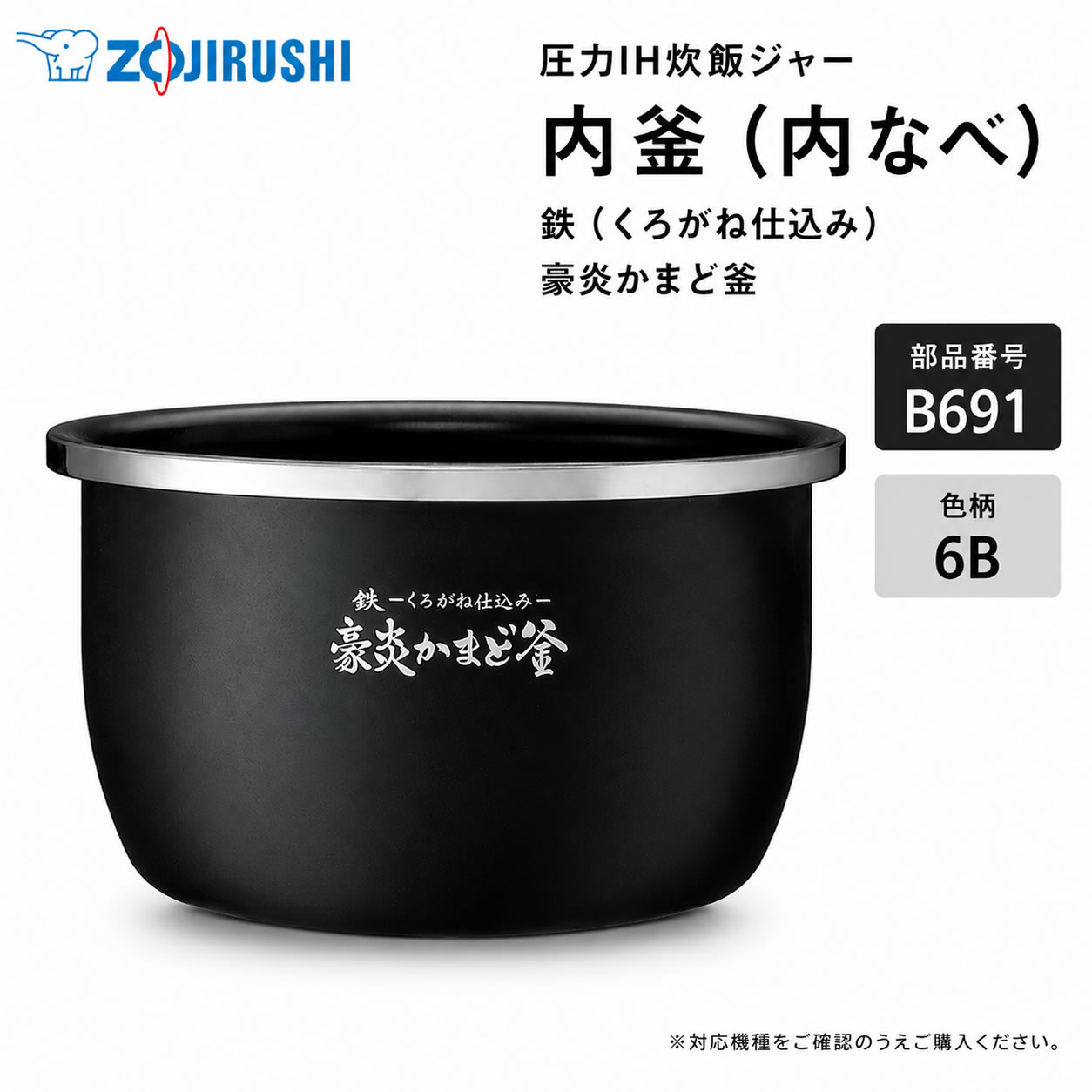 お気に入りの炊飯ジャーを、これからも長く。 気持ちよく使い続けるための交換用内釜。 象印 炊飯ジャー 炎舞炊き用 内釜（内なべ） B691-6B 毎日食べるごはんだから、内釜の状態はとても大切です。 「傷や剥がれが気になるけれど、本体はまだ使える」そんな時におすすめの純正パーツ。 お手持ちの炊飯ジャーをこれからも長く使い続けたい方へ、交換用内釜（内なべ）をご用意しました。 暮らしの道具選びをお手伝い カデココスタッフより 「内釜のコーティングが剥がれてきたけど、本体はまだ使える。」 そんな時におすすめなのが、メーカー純正の交換用内釜です。 内釜を新しくすることで、こびりつきやお手入れのしにくさが気になっていた方も、より気持ちよくお使いいただけます。 お気に入りの炊飯ジャーを、これからも長く大切に。 お取り寄せ品のため少々お時間をいただきますが、当店が丁寧に手配いたします。 対応機種についてご不明な場合は、お気軽にお問い合わせください。 ※発売から長く経過した製品は、メーカーでの部品保有期間が終了し、ご用意できない場合がございます。 ■ 交換用内釜のポイント ・コーティングの傷みやこびりつきが気になる時の交換用に 内釜のコーティングの傷みや、こびりつきが気になってきた時の交換用としておすすめです。 新しい内釜で、毎日の炊飯を気持ちよくお楽しみいただけます。 ・お手入れのしやすさを見直したい時に 内釜の状態がよいと、ごはんのこびりつきが少なくなり、洗いやすさにもつながります。 ・安心のメーカー純正パーツ 象印の炊飯ジャーに対応した純正部品です。お手持ちの本体機種をご確認のうえご注文ください。 ・本体を長く使うためのパーツ交換 本体を買い替える前に、内釜だけを交換することで、愛着のある炊飯ジャーを長く使い続けられます。 CHECK LIST こんな時は交換のサインです ■ 内釜の底や側面のコーティングが剥げてきた ■ ごはんが内釜にこびりつくようになってきた ■ お手入れのしにくさが気になってきた ■ 内釜を落としてしまい、変形や凹みがある ■ 製品仕様 部品番号 B691-6B 対応本体機種 NX-AA18 / NX-AB18 ※お手持ちの炊飯ジャー本体の型名をご確認ください 容量 1升炊き用 備考 象印純正パーツ（内釜・内なべ）