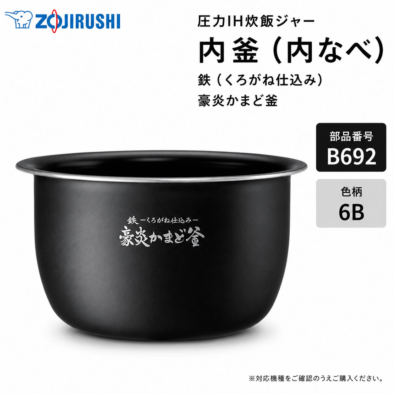 お気に入りの炊飯ジャーを、これからも長く。 気持ちよく使い続けるための交換用内釜。 象印 炊飯ジャー 炎舞炊き用 内釜（内なべ） B692-6B 毎日食べるごはんだから、内釜の状態はとても大切です。 「傷や剥がれが気になるけれど、本体はまだ使える」そんな時におすすめの純正パーツ。 お手持ちの炊飯ジャーをこれからも長く使い続けたい方へ、交換用内釜（内なべ）をご用意しました。 暮らしの道具選びをお手伝い カデココスタッフより 「内釜のコーティングが剥がれてきたけど、本体はまだ使える。」 そんな時におすすめなのが、メーカー純正の交換用内釜です。 内釜を新しくすることで、こびりつきやお手入れのしにくさが気になっていた方も、より気持ちよくお使いいただけます。 お気に入りの炊飯ジャーを、これからも長く大切に。 お取り寄せ品のため少々お時間をいただきますが、当店が丁寧に手配いたします。 対応機種についてご不明な場合は、お気軽にお問い合わせください。 ※発売から長く経過した製品は、メーカーでの部品保有期間が終了し、ご用意できない場合がございます。 ■ 交換用内釜のポイント ・コーティングの傷みやこびりつきが気になる時の交換用に 内釜のコーティングの傷みや、こびりつきが気になってきた時の交換用としておすすめです。 新しい内釜で、毎日の炊飯を気持ちよくお楽しみいただけます。 ・お手入れのしやすさを見直したい時に 内釜の状態がよいと、ごはんのこびりつきが少なくなり、洗いやすさにもつながります。 ・安心のメーカー純正パーツ 象印の炊飯ジャーに対応した純正部品です。お手持ちの本体機種をご確認のうえご注文ください。 ・本体を長く使うためのパーツ交換 本体を買い替える前に、内釜だけを交換することで、愛着のある炊飯ジャーを長く使い続けられます。 CHECK LIST こんな時は交換のサインです ■ 内釜の底や側面のコーティングが剥げてきた ■ ごはんが内釜にこびりつくようになってきた ■ お手入れのしにくさが気になってきた ■ 内釜を落としてしまい、変形や凹みがある ■ 製品仕様 部品番号 B692-6B 対応本体機種 NW-NB10 / NW-NC10 ※お手持ちの炊飯ジャー本体の型名をご確認ください 容量 5.5合炊き用 備考 象印純正パーツ（内釜・内なべ）