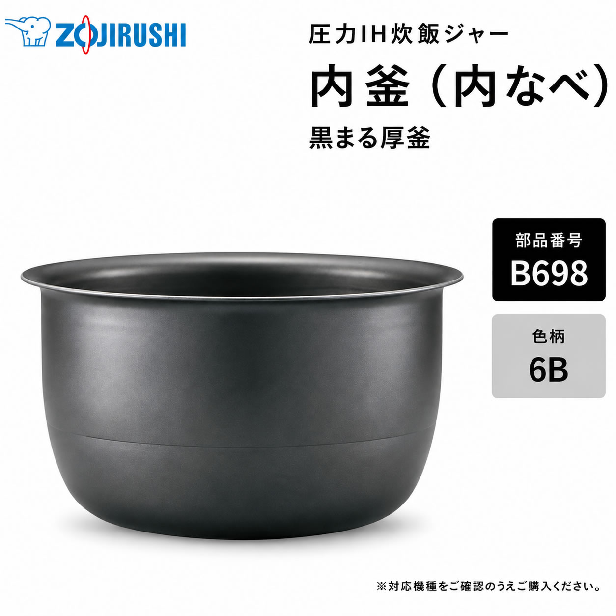 お気に入りの炊飯ジャーを、これからも長く。 気持ちよく使い続けるための交換用内釜。 象印 炊飯ジャー 極め炊き用 内釜（内なべ） B698-6B 毎日食べるごはんだから、内釜の状態はとても大切です。 「傷や剥がれが気になるけれど、本体はまだ使える」そんな時におすすめの純正パーツ。 お手持ちの炊飯ジャーをこれからも長く使い続けたい方へ、交換用内釜（内なべ）をご用意しました。 暮らしの道具選びをお手伝い カデココスタッフより 「内釜のコーティングが剥がれてきたけど、本体はまだ使える。」 そんな時におすすめなのが、メーカー純正の交換用内釜です。 内釜を新しくすることで、こびりつきやお手入れのしにくさが気になっていた方も、より気持ちよくお使いいただけます。 お気に入りの炊飯ジャーを、これからも長く大切に。 お取り寄せ品のため少々お時間をいただきますが、当店が丁寧に手配いたします。 対応機種についてご不明な場合は、お気軽にお問い合わせください。 ※発売から長く経過した製品は、メーカーでの部品保有期間が終了し、ご用意できない場合がございます。 ■ 交換用内釜のポイント ・コーティングの傷みやこびりつきが気になる時の交換用に 内釜のコーティングの傷みや、こびりつきが気になってきた時の交換用としておすすめです。 新しい内釜で、毎日の炊飯を気持ちよくお楽しみいただけます。 ・お手入れのしやすさを見直したい時に 内釜の状態がよいと、ごはんのこびりつきが少なくなり、洗いやすさにもつながります。 ・安心のメーカー純正パーツ 象印の炊飯ジャーに対応した純正部品です。お手持ちの本体機種をご確認のうえご注文ください。 ・本体を長く使うためのパーツ交換 本体を買い替える前に、内釜だけを交換することで、愛着のある炊飯ジャーを長く使い続けられます。 CHECK LIST こんな時は交換のサインです ■ 内釜の底や側面のコーティングが剥げてきた ■ ごはんが内釜にこびりつくようになってきた ■ お手入れのしにくさが気になってきた ■ 内釜を落としてしまい、変形や凹みがある ■ 製品仕様 部品番号 B698-6B 対応本体機種 NW-YC10 / NW-YD10 ※お手持ちの炊飯ジャー本体の型名をご確認ください 容量 5.5合炊き用 備考 象印純正パーツ（内釜・内なべ）