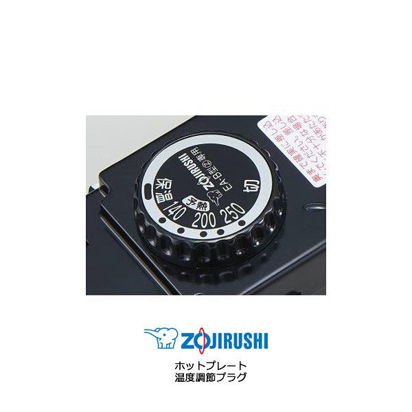 やきやき 象印 ホットプレート 温度調節プラグ 純正部品 EA-BA25 EA-BA25 EA-BB25 ...