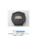 象印 圧力IH炊飯ジャー 内ぶたセット 雑穀フィルター付き 対象製品 NP-Z18A/NP-ZA18/NP-ZB18/NP-ZC18/NP-ZD18/NP-ZE...