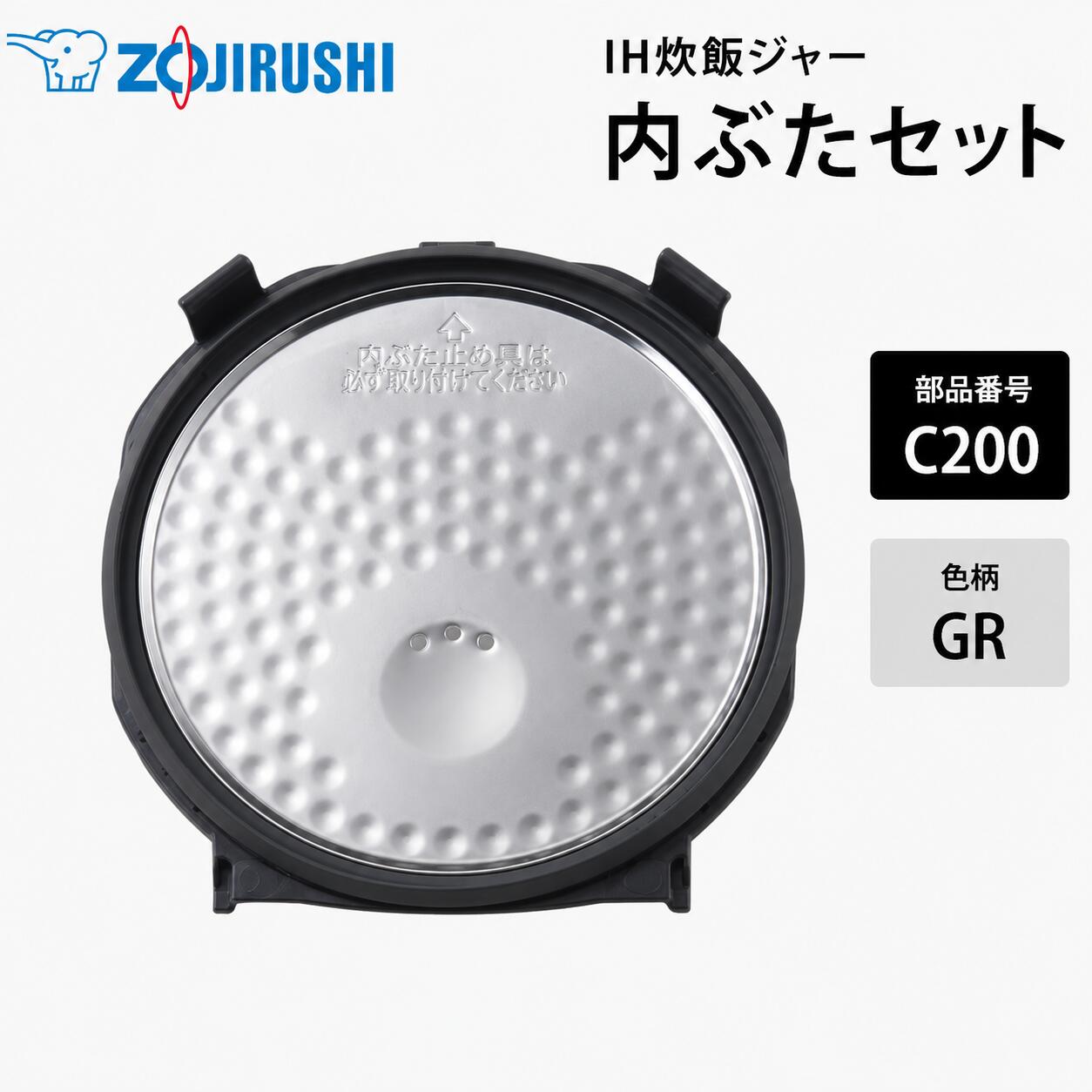 お気に入りの炊飯ジャーを、これからも長く。 気持ちよく使い続けるための交換用内ぶた。 象印 IH炊飯ジャー用 内ぶたセット C200-GR 毎日使う炊飯ジャーだからこそ、内ぶたの状態はとても大切です。 「パッキンの汚れや劣化が気になるけれど、本体はまだ使える」そんな時におすすめの純正パーツ。 お手持ちの炊飯ジャーをこれからも大切に使い続けたい方へ、交換用内ぶたセットをご用意しました。 暮らしの道具選びをお手伝い カデココスタッフより 「内ぶたのパッキンが汚れてきたけれど、本体はまだ使える。」 そんな時におすすめなのが、メーカー純正の交換用内ぶたセットです。 内ぶたを新しくすることで、汚れや劣化が気になっていた方も、より気持ちよくお使いいただけます。 お気に入りの炊飯ジャーを、これからも長く大切に。 お取り寄せ品のため少々お時間をいただきますが、当店が丁寧に手配いたします。 対応機種についてご不明な場合は、お気軽にお問い合わせください。 ※発売から長く経過した製品は、メーカーでの部品保有期間が終了し、ご用意できない場合がございます。 ■ 交換用内ぶたセットのポイント ・パッキンの汚れや劣化が気になる時の交換用に 内ぶたの汚れやパッキンの傷みが気になってきた時の交換用としておすすめです。 新しい内ぶたで、毎日の炊飯を気持ちよくお楽しみいただけます。 ・お手入れのしやすさを見直したい時に 内ぶたの状態を整えることで、毎日のお手入れも気持ちよく行えます。 ・安心のメーカー純正パーツ 象印の炊飯ジャーに対応した純正部品です。お手持ちの本体機種をご確認のうえご注文ください。 ・本体を長く使うためのパーツ交換 本体を買い替える前に、内ぶたを交換することで、愛着のある炊飯ジャーを長く使い続けられます。 CHECK LIST こんな時は交換のサインです ■ 内ぶたのパッキンが変色したり、硬くなってきた ■ 洗っても取れない汚れやニオイが気になってきた ■ 内ぶたの傷みや劣化が気になってきた ■ 内ぶたを落としてしまい、変形や破損がある ■ 製品仕様 部品番号 C200-GR 対応本体機種 NP-H10J / NP-HF10 / NP-HG10 / NP-V10A2 / NP-VF10KM2 / NP-VG10 / NP-VI10 / NP-VJ10 / NP-VP10E4 / NP-VP10E5 / NP-VP10E6 / NP-VQ10 / NP-VV10 / NP-VZ10 / NW-H10J / NW-HA10J / NW-HA10 / NW-VA10 / NW-VB10 / NW-VC10 / NW-VD10 / NW-VE10 / NW-VF10K1 / NW-VF10K2 / NW-VH10A / NW-VH10 / NW-VJ10 / NW-VK10 / NW-VM10A / NW-VN10A / NW-VP10E2 / NW-VP10E3 / NW-VP10E7 / NW-VP10E8 / NW-VP10E9 / NW-VR10 / NW-VS10 / NW-VT10 ※お手持ちの炊飯ジャー本体の型名をご確認ください 容量 5.5合炊き用 備考 象印純正パーツ（極め炊き IH炊飯ジャー用 内ぶたセット）