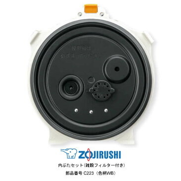 部品番号 C223-WB 象印 圧力IH炊飯ジャー 内ぶたセット(雑穀フィルター付き) 対象製品：NW-LB10-WZ 炎舞炊き 象印 炊飯器 部品 5.5合炊き用【お取り寄せ】