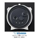 象印 圧力IH炊飯ジャー 内ぶたセット 雑穀フィルター付き 対象製品 NW-JX10/NW-PS10 象印 炊飯器 部品 5.5合炊き用【送料無料】【お取り寄せ...