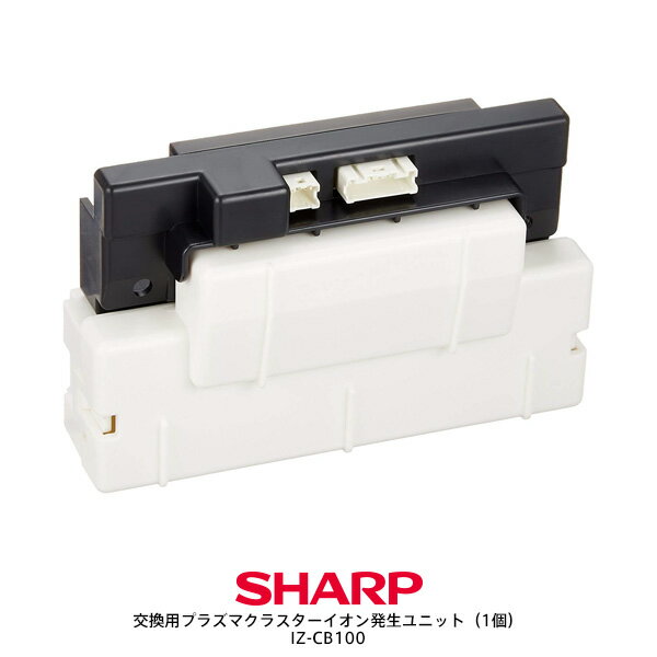 SHARP IZ-CB100　シャープ 交換用プラズマクラスターイオン発生ユニット（1個） 【製品仕様】 部品コード SHARP IZ-CB100 [IZCB100]　(同等品：IZ-CA100) 対象商品 ご注意：この部品は下記製品が対象となります。お間違えのないよう、ご注意ください。（商品手配後のキャンセルはお受けできかねます。予めご了承ください。） ■プラズマクラスターイオン発生ユニットの交換について&lt;1&gt; 安定して高濃度プラズマクラスターイオンを放出するために定期的にプラズマクラスターイオン発生ユニットの交換が必要です。 ■プラズマクラスターイオン発生ユニットの交換について&lt;2&gt; 総運転時間 約17,500時間(1日24時間連続して運転した場合、約2年)経過すると、本体のランプが点滅し交換時期をお知らせします。約19,000時間(約2年2ヶ月)経過すると運転が停止します。 ■プラズマクラスターイオン発生ユニットの交換について&lt;3&gt; 使用環境や使用場所(食用油など油成分が浮遊している場所、ホコリや湿気の多い場所、スプレーや化学薬品を使う場所など)により交換時期が早くなる場合があります。 ■対応商品：IG-A100-B、IG-A100-R、IG-A100-W、IG-B100-B、IG-B100-R、IG-B100-W、IG-C100-B、IG-C100-R、IG-C100-W