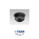 タイガー魔法瓶 炊飯ジャー 内なべ(内ナベ・内鍋・内釜)対象製品 JPX-A061KF JPX-A061WF タイガー 炊飯器 部品 3.5合炊き用【送料無料】...