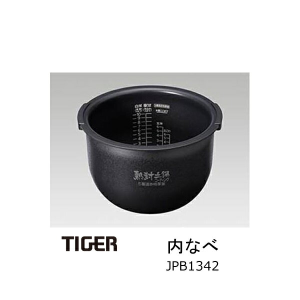 タイガー魔法瓶 炊飯ジャー 内なべ 内ナベ・内鍋・内釜 対象製品 JPB-H180K JPB-H180W タイガー 炊飯器 部品 1升炊き用【送料無料】【お取り寄せ】部品コード JPB1342