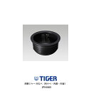 タイガー魔法瓶 炊飯ジャー 内なべ(内ナベ・内鍋・内釜)対象製品 JPX-A100K JPX-A100W タイガー 炊飯器 部品 5.5合炊き用【送料無料】【お...