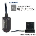 コイズミ 部品コード KRC-75 (KRC-66後継商品) 小泉成器 こたつコード 電子リモコン【送料無料】