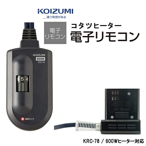 コイズミ 部品コード KRC-78 (KRC-69後継商品) 小泉成器 こたつコード 電子リモコン【送料無料】