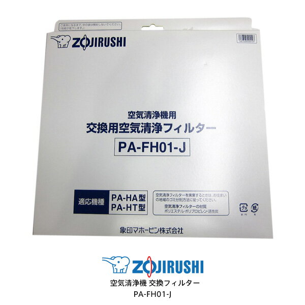 ZOJIRUSHI PA-FH01-J 象印 空気清浄機 交換フィルター アレル物質抑制除菌フィルター 空気清浄機フィルター 対象製品：PA-HA16-WB/PA-HB16-WA/PA-HT16-CA/PU-HC35-WA【お取り寄せ】