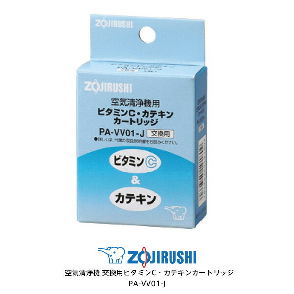 ZOJIRUSHI PA-VV01-J　象印 空気清浄機 交換用ビタミンC・カテキンカートリッジ 【ギフトラッピング対応】【お取り寄せ】