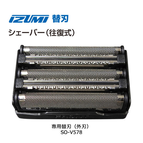 イズミ シェーバー 替刃 SO-V578 外刃【在庫あり】【メール便対応 ポスト】イズミ 替刃 so-v578 マクセルイズミシェーバー 対応機種 IZF-V5...