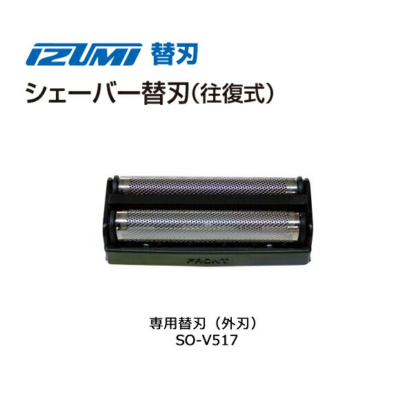 IZUMI シェーバー 替刃 外刃 SO-V517 【製品仕様】 型式/品番 メンズシェーバー 替刃 往復式外刃 SO-V517 対応機種 IZF-V517、IZF-V517CP 替刃について シェーバーの刃は消耗品です。寿命を超えた刃は切れ味が悪くなるばかりでなく、破損して肌を傷付ける原因となります。快適なそり味を保つためにも、下記の期間で交換されることをおすすめします。 ・外刃（約1年で交換） ・内刃（約2年で交換） ※刃の交換時期は目安となります。実際のご使用状況により寿命が異なります。 ※必ず電源をOFFにしてから、交換作業を行ってください。 ※内刃の金属部分には触れないでください。けがのおそれがあります。 ギフトラッピング 包装袋にて対応。メッセージカード、誕生日プレゼントや父の日、お礼など。大切な人へのギフトは、カデココにお任せください！ 関連商品