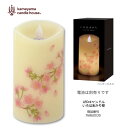 LEDキャンドル カメヤマキャンドル いろはあかり桜 ほのかな灯りが辺りをやさしく照らす LEDローソク 香り 無香 室内でお花見気分 キャンドル瞑想【在庫あり...