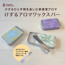 カメヤマ アロマワックス フタ付きの缶入りタイプ けずるアロマワックスバー【メール便対応 ポスト】【在庫あり】3つの香り ユーカリ&ラベンダー オスマンサス&フ...