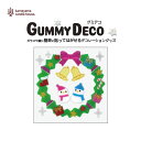 ジェルジェム グミデコ GUMMYDECO バッグS ホリデーリース【メール便対応 ポスト】【在庫あり】プルンとした質感で窓や鏡に貼れるウインドウデコレーション...