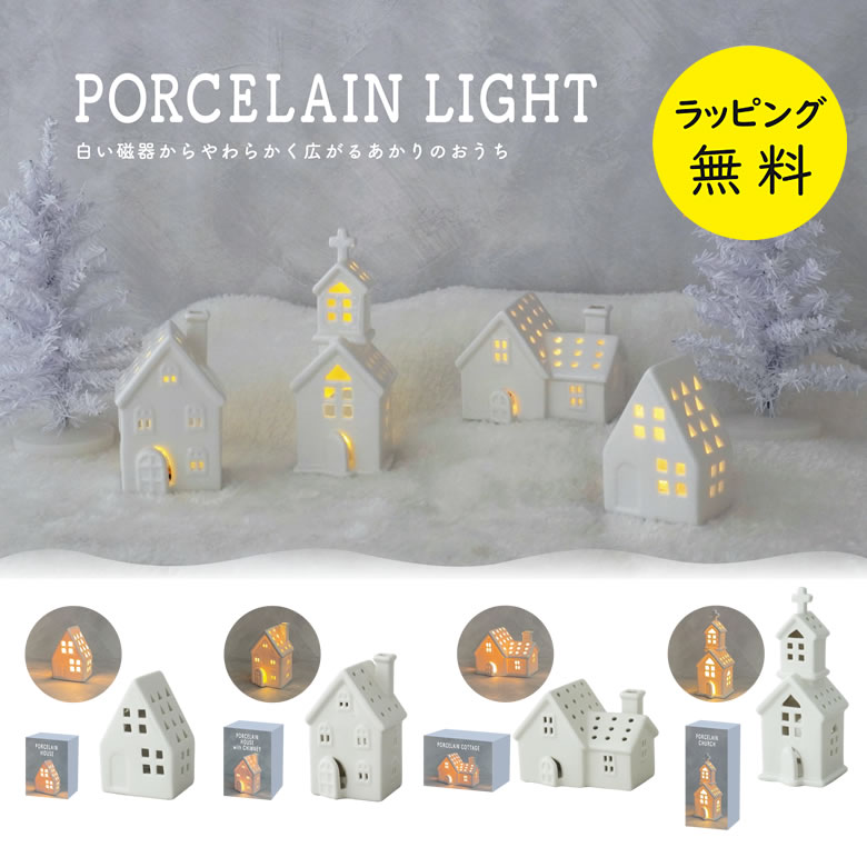 【12/1限定 ポイント最大20倍☆複数購入&エントリー】ポーセリンライト 白い磁器から広がるあかり オーナメント 飾り LEDライト 4種類【在庫あり】カメヤ...