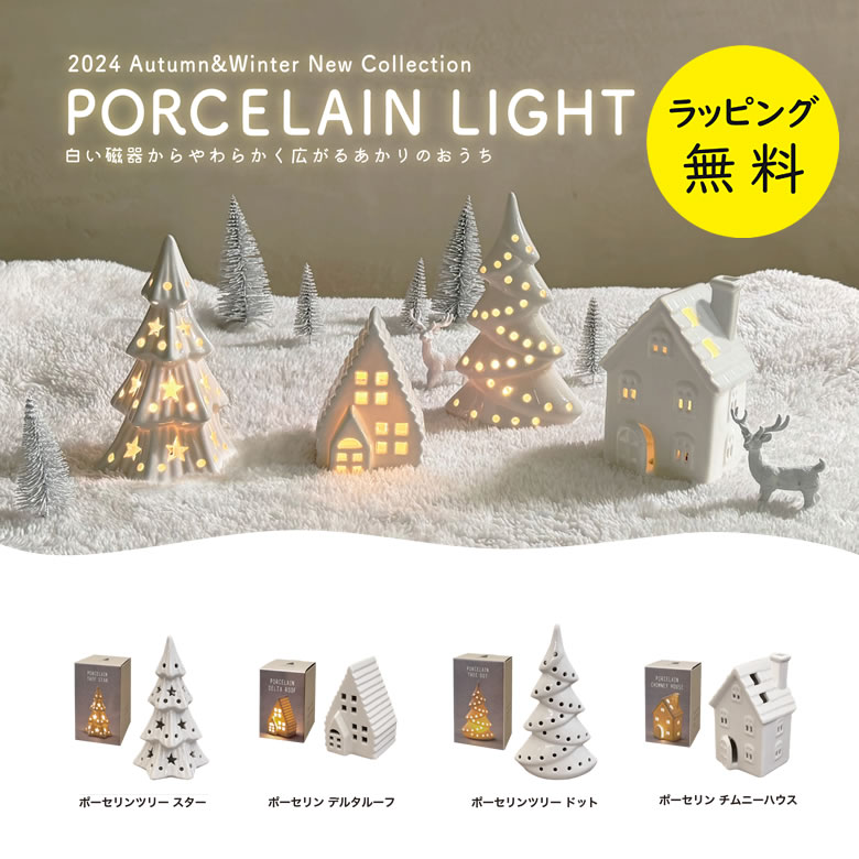 【12/1限定 ポイント最大20倍☆複数購入&エントリー】ポーセリンライト 白い磁器から広がるあかり オーナメント 飾り LEDライト 4種類【在庫あり】カメヤ...