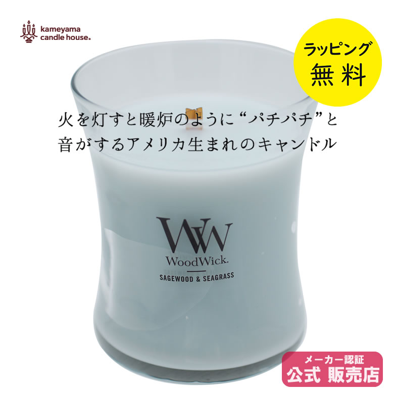 ウッドウィック WoodWick キャンドル アロマキャンドル ギフト 暖炉でゆらめく炎の心地よさを再現【ラッピング無料】【在庫あり】woodwick キャンドル ジャーM セージウッド