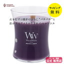 ウッドウィック WoodWick キャンドル アロマキャンドル ギフト 暖炉でゆらめく炎の心地よさを再現【ラッピング無料】【在庫あり】woodwick キャンド...