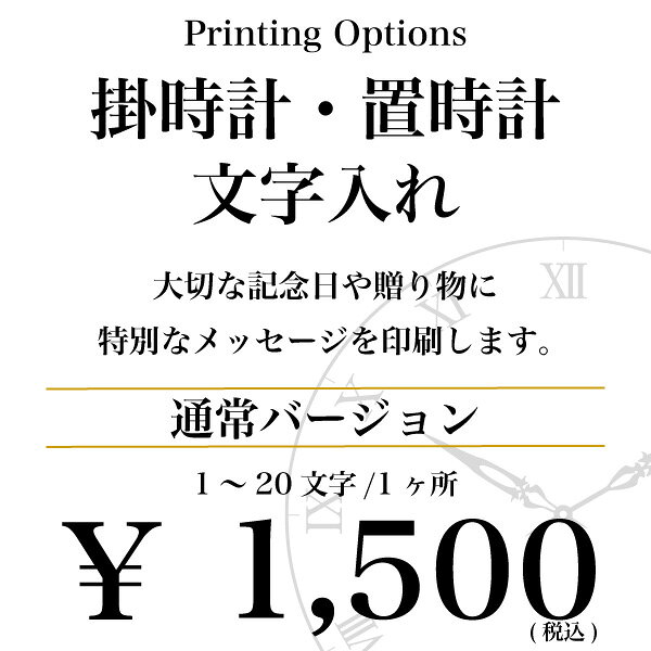 乐天商城 - 文字入れオプションサービス 1文字〜20文字 1点 1か所 通常バージョン 掛時計 置き時計 セイコー リズム シチズン【壁掛け】【名入れ】