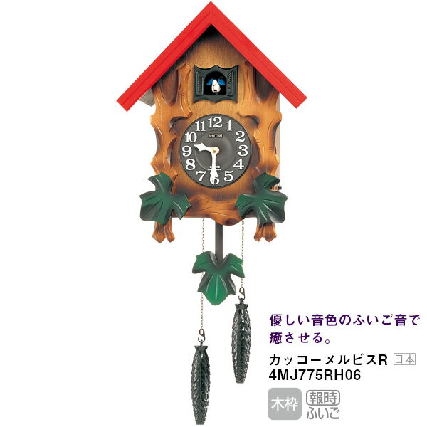 はと 鳩 時計 カッコー 日本製 カッコメルビスR 4MJ775RH06 鳩 はと カッコー 掛け  ...