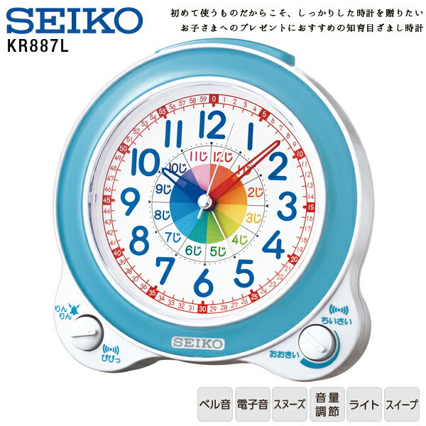 知育 めざまし 時計 ライト 知育 KR887L セイコークロック 知育目ざまし時計 アラーム音 ライト機能 目覚まし ライト 学習　【ギフトラッピング対応】【お取り寄せ】【正規品】