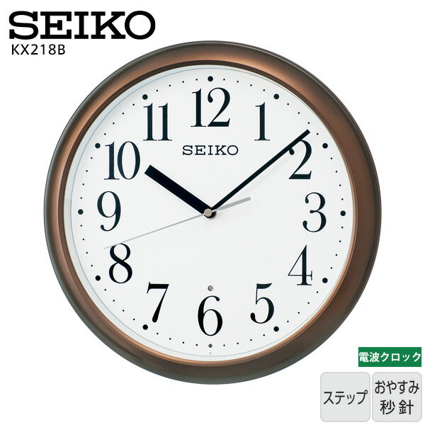 Rakuten - 電波 掛け時計 おやすみ KX218B セイコークロック SEIKO 電波 クロック 掛け時計 おやすみ秒針 ステップ アナログ時計 【ギフトラッピング対応】【お取り寄せ】【新生活 応援】【正規品】