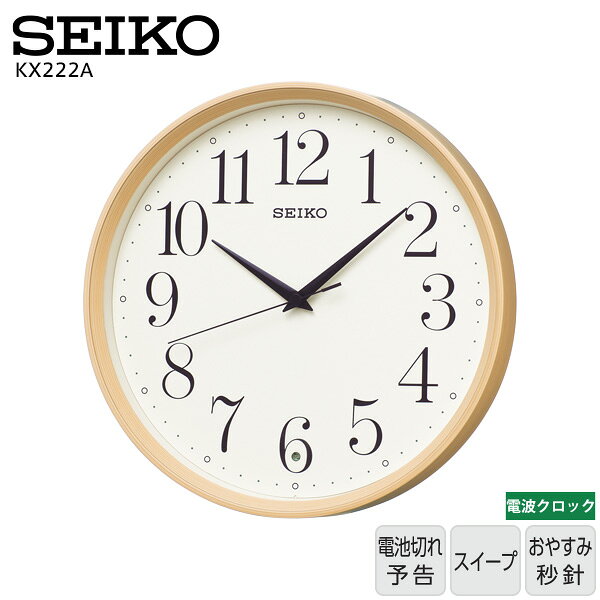 電波 時計 インテリア KX222A セイコークロック SEIKO 電波 クロック 掛け時計 薄茶 木目 電池切れ予告 スイープ おやすみ秒針 アナログ時計 【ギフトラッピング対応】【お取り寄せ】【新生活 応援】