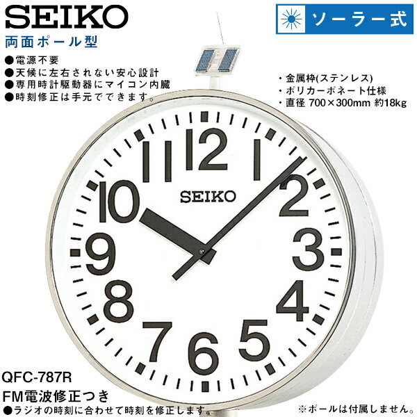 システムクロック QFC-787RS セイコークロック SEIKO FM電波修正 両面ポール型 ソーラー式 電波アナログ時計 ポリカーポネート 【お取り寄せ】 [2]