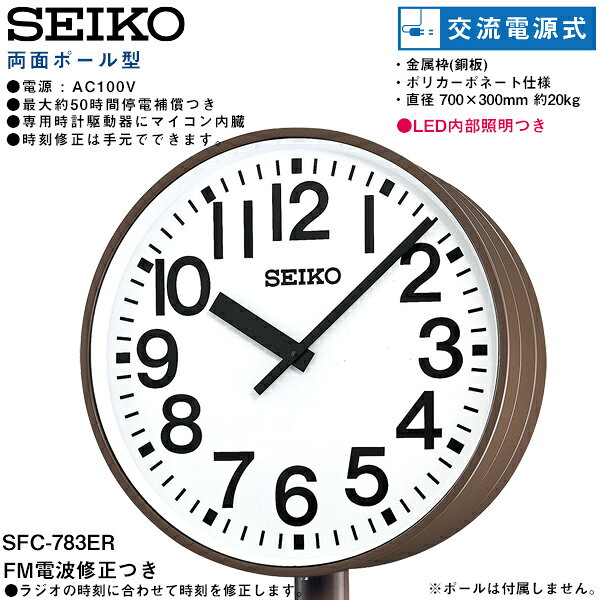 システムクロック SFC-783ER セイコークロック SEIKO FM電波修正 両面ポール型 交流電源式 LED内部照明 アナログ時計 ポリカーポネート 【お取り寄せ】