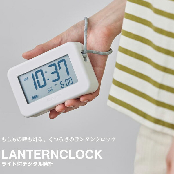 デジタル 時計 ライト付き ランタンクロック LANTERNCLOCK 9YYA45RH08 アラーム スヌーズ 防塵 防水 ラ..
