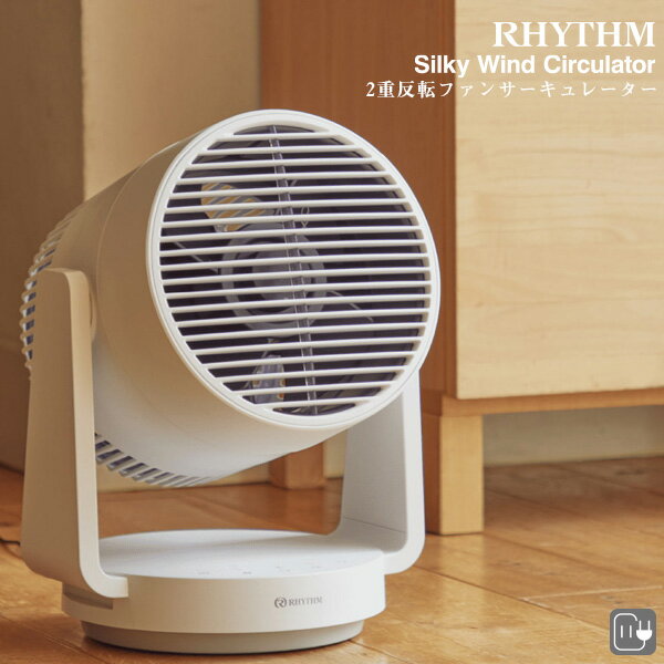 シルキーウィンドウ サーキュレーター Silky Wind Circulator 9ZFA39RH08 DC 2重ファン 衣類乾燥モード ライトグレー リズム RHYTHM 【お取り寄せ】