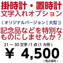 文字入れオプションサービス 大型クロック 21文字~30文字 1点 1か所 オリジナルバージョン 掛時計 置き時計 セイコー 限定 【壁掛け】【名入れ】